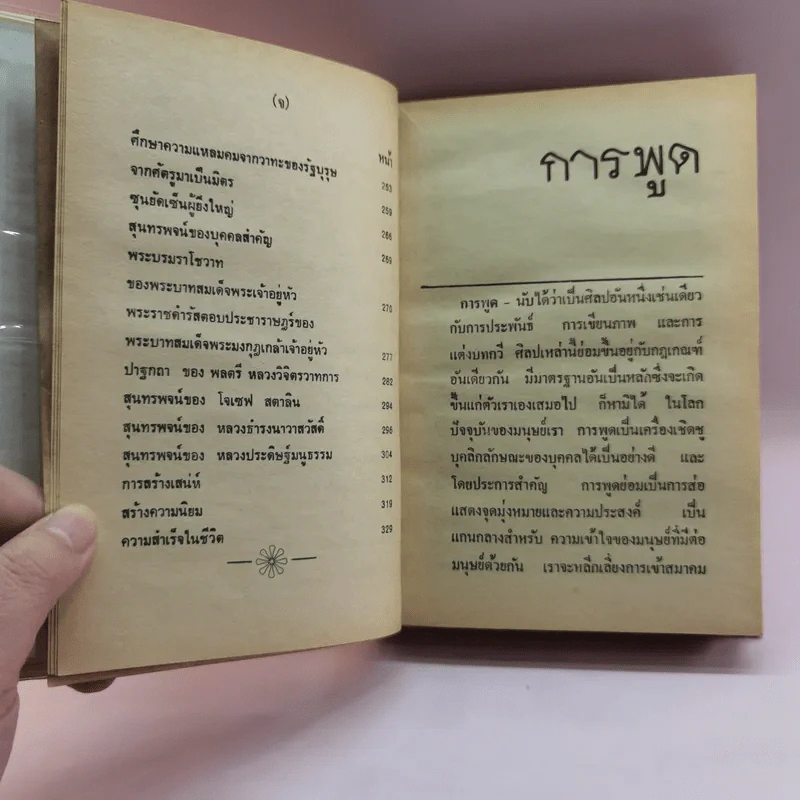 ศิลปการพูดและการครองใจ - วิสันต์ บัณฑะวงศ์ รูปที่ 10