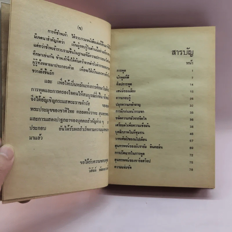 ศิลปการพูดและการครองใจ - วิสันต์ บัณฑะวงศ์ รูปที่ 8