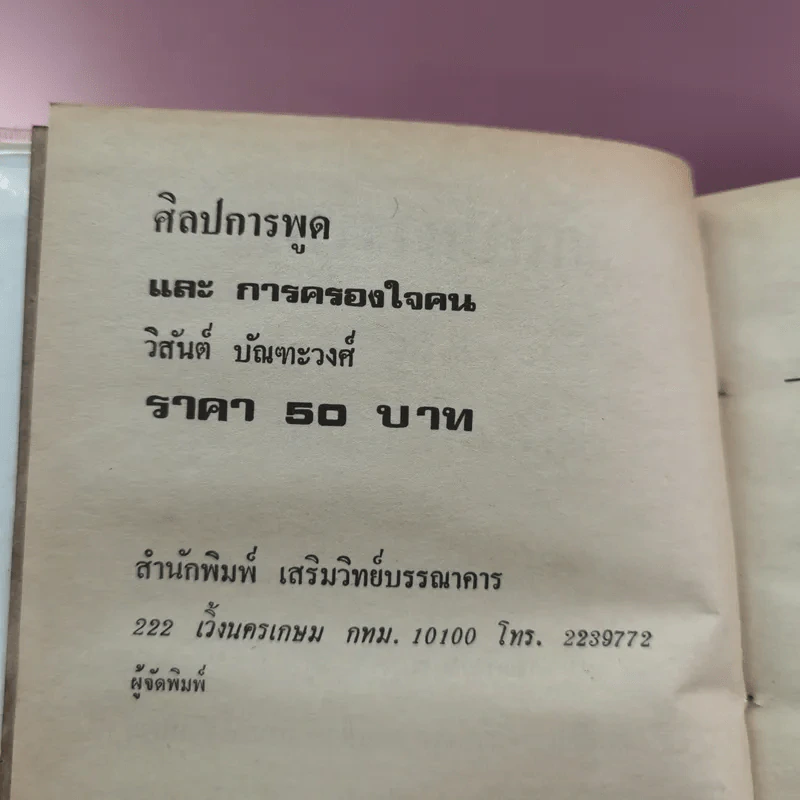 ศิลปการพูดและการครองใจ - วิสันต์ บัณฑะวงศ์ รูปที่ 13