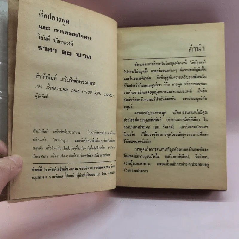 ศิลปการพูดและการครองใจ - วิสันต์ บัณฑะวงศ์ รูปที่ 7