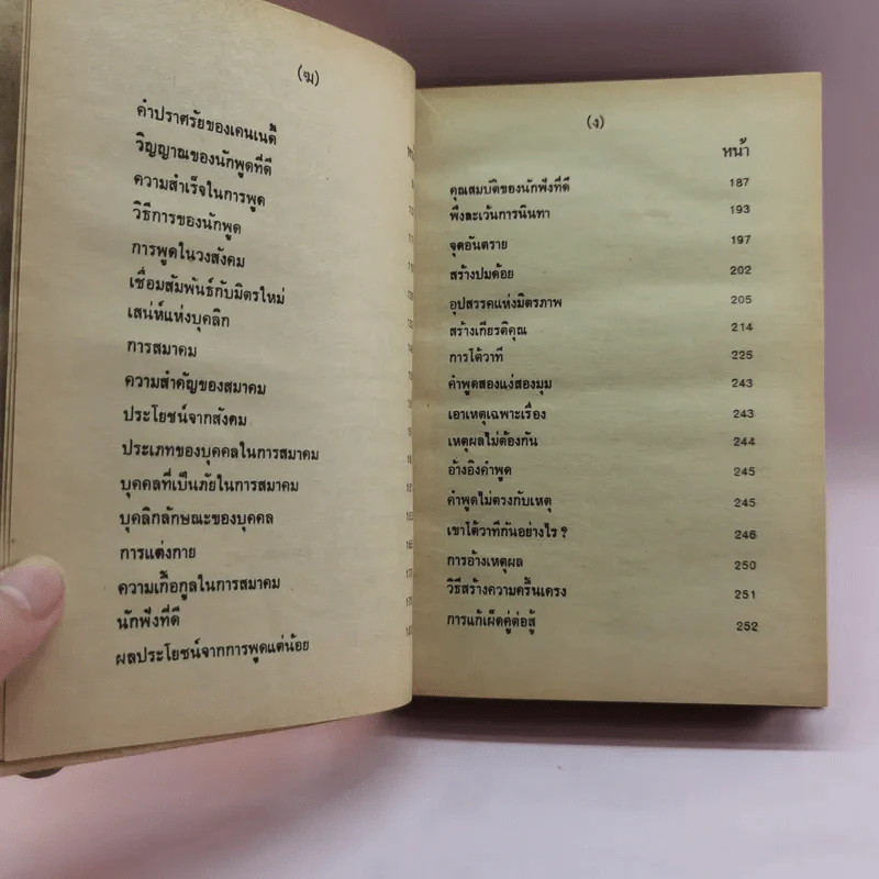 ศิลปการพูดและการครองใจ - วิสันต์ บัณฑะวงศ์ รูปที่ 9
