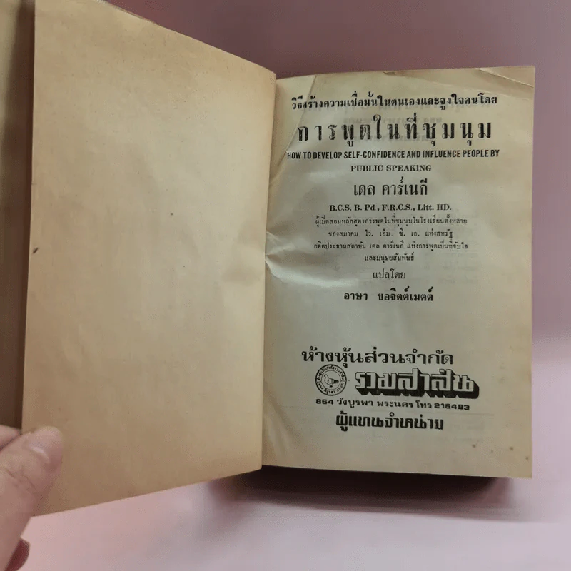 การพูดในที่ชุมนุม - เดล คาร์เนกี รูปที่ 7
