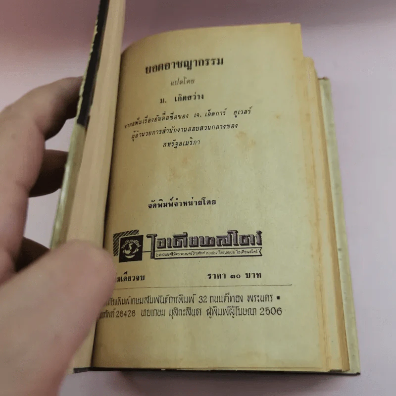 ยอดอาชญากรรม - ม.เกิดสว่าง แปล รูปที่ 6