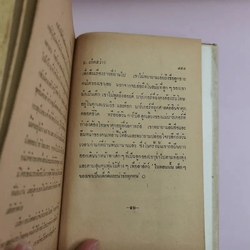 ยอดอาชญากรรม - ม.เกิดสว่าง แปล รูปที่ 11