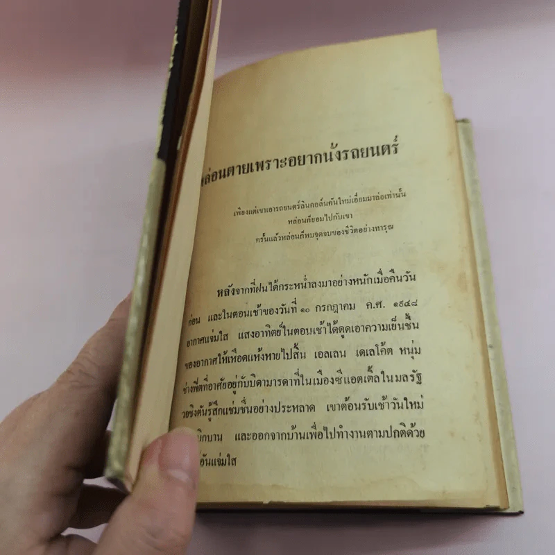 ยอดอาชญากรรม - ม.เกิดสว่าง แปล รูปที่ 8