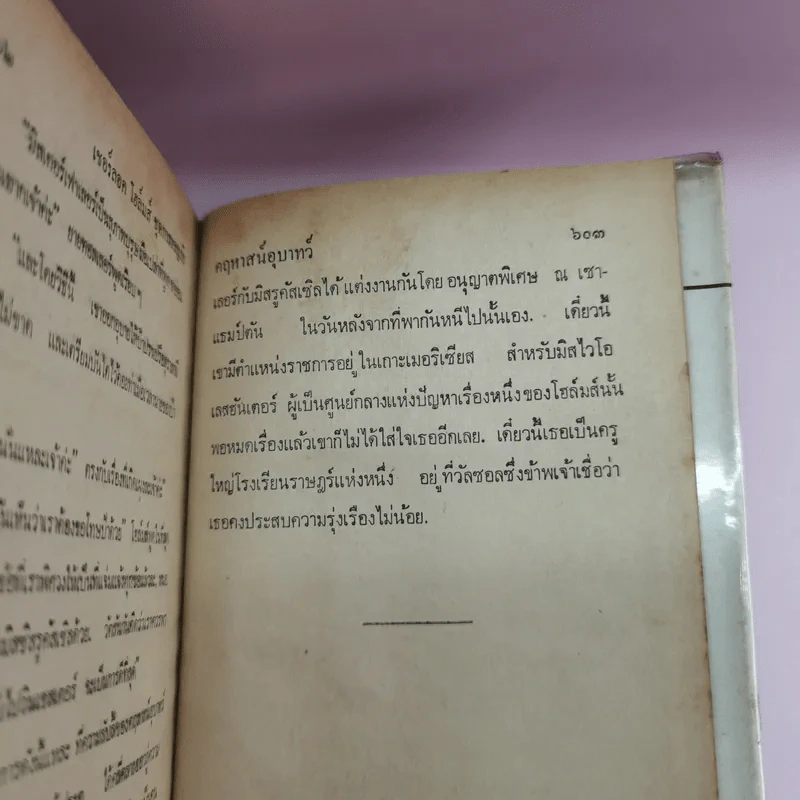 เชอร์ลอคโฮล์มส์ รวมการผจญภัย 12 เรื่อง อ.สายสุวรรณ รูปที่ 12