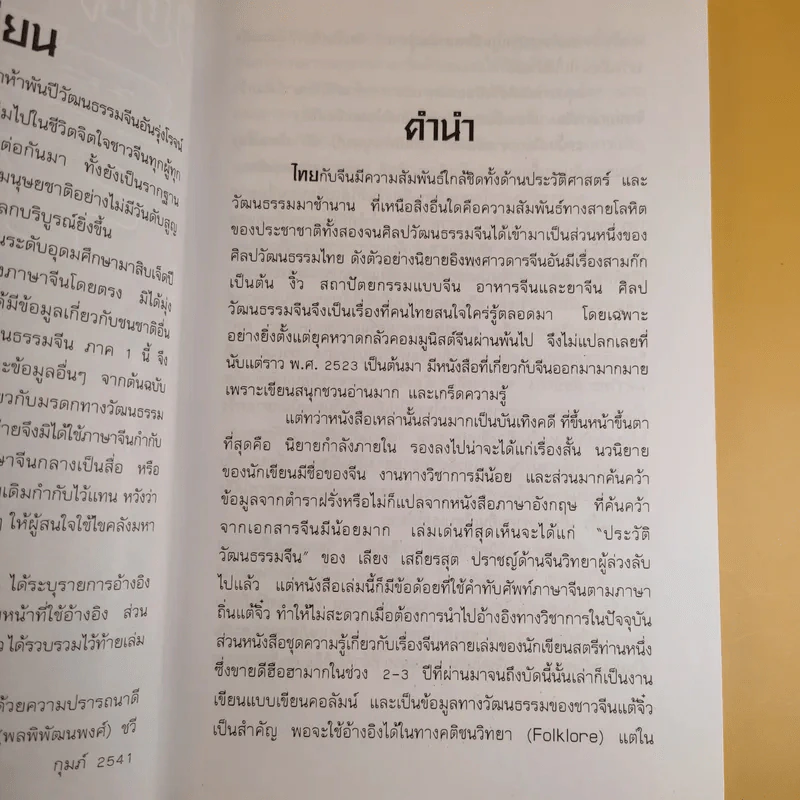 วัฒนธรรมจีน - อ.นิตยา (พลพิพัฒนพงศ์) ชวี รูปที่ 9