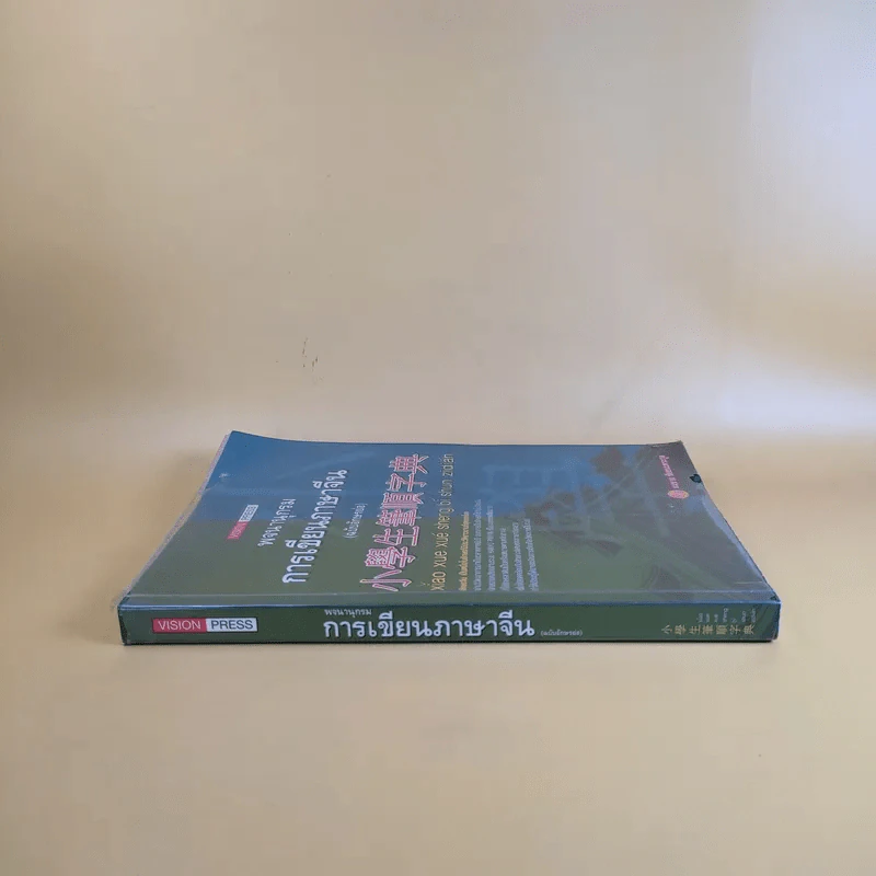 พจนานุกรมการเขียนภาษาจีน (ฉบับอักษรย่อ) - สมชาย ชัยธนะตระกูล รูปที่ 3