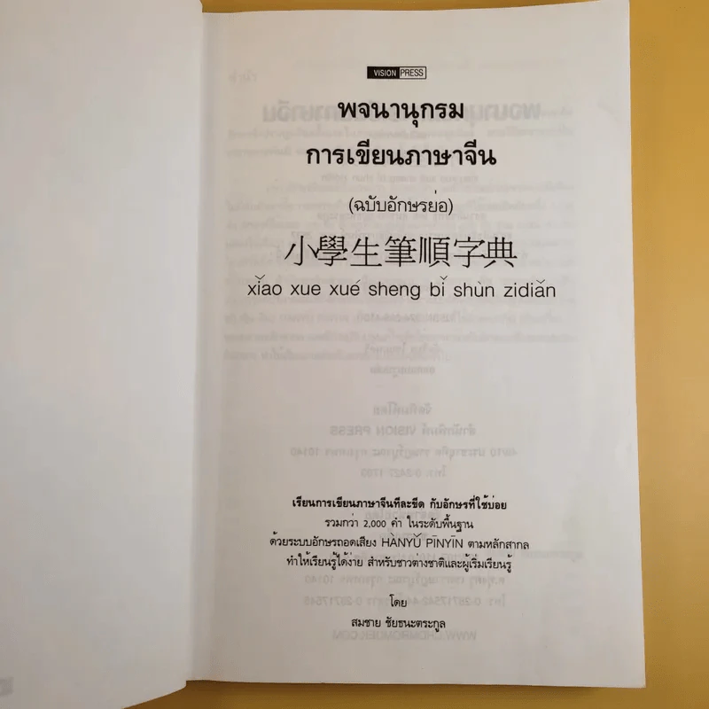 พจนานุกรมการเขียนภาษาจีน (ฉบับอักษรย่อ) - สมชาย ชัยธนะตระกูล รูปที่ 8