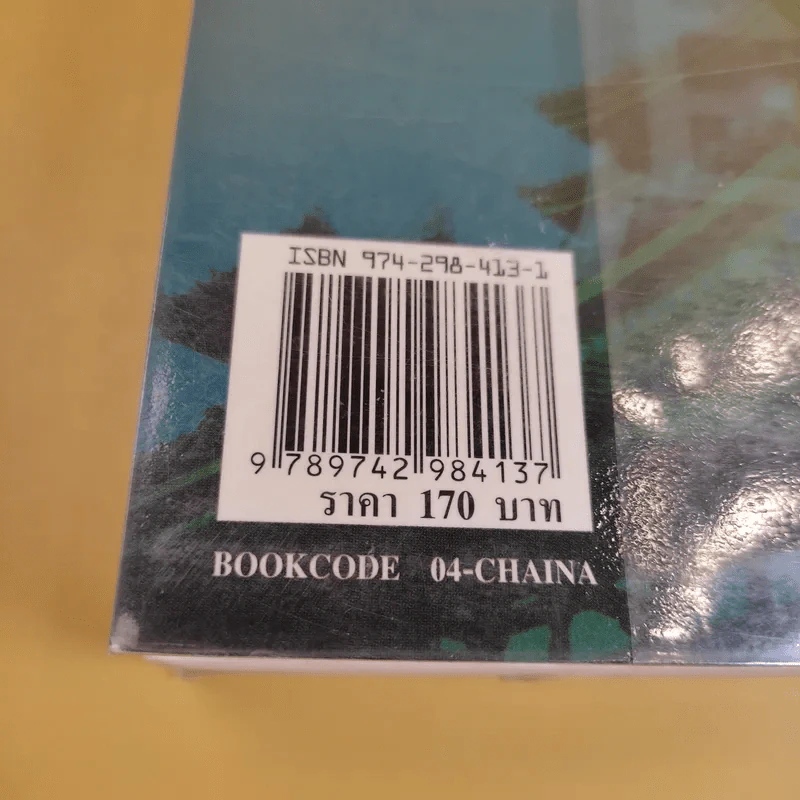 พจนานุกรมการเขียนภาษาจีน (ฉบับอักษรย่อ) - สมชาย ชัยธนะตระกูล รูปที่ 17
