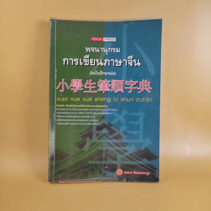 พจนานุกรมการเขียนภาษาจีน (ฉบับอักษรย่อ) - สมชาย ชัยธนะตระกูล รูปที่ 1