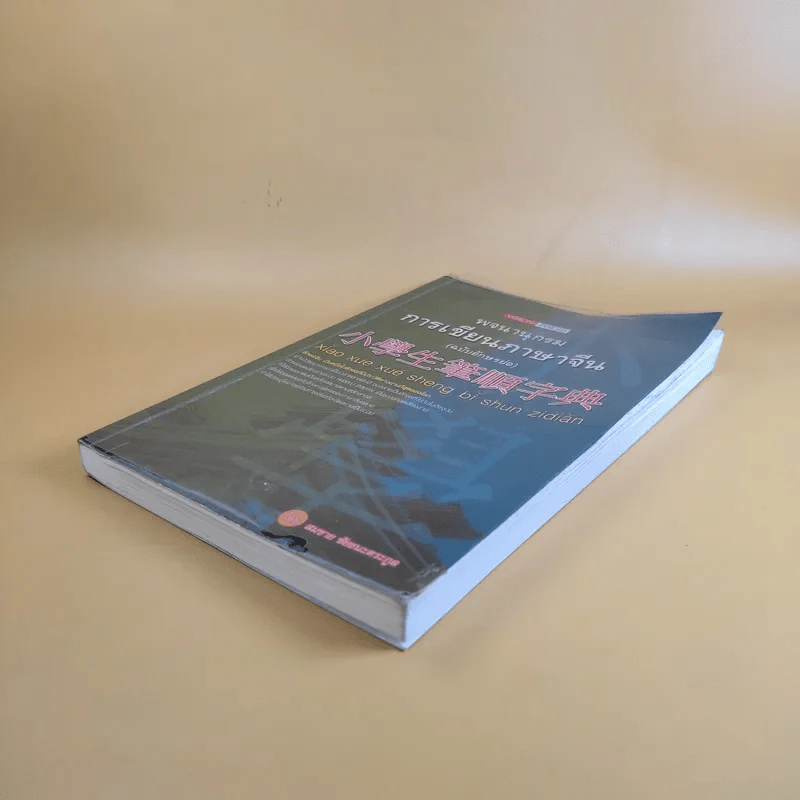 พจนานุกรมการเขียนภาษาจีน (ฉบับอักษรย่อ) - สมชาย ชัยธนะตระกูล รูปที่ 7