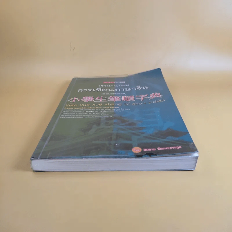 พจนานุกรมการเขียนภาษาจีน (ฉบับอักษรย่อ) - สมชาย ชัยธนะตระกูล รูปที่ 4