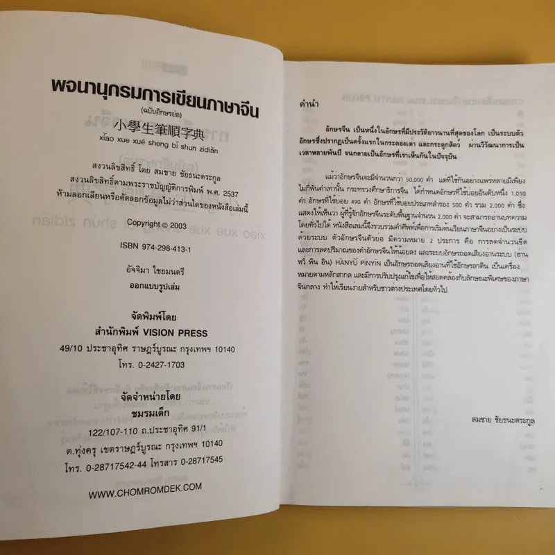 พจนานุกรมการเขียนภาษาจีน (ฉบับอักษรย่อ) - สมชาย ชัยธนะตระกูล รูปที่ 9