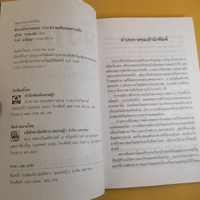 มังกรลั่นกลองรบ ตอน ความจริงของความรัก - สุวินัย ภรณวลัย รูปที่ 8