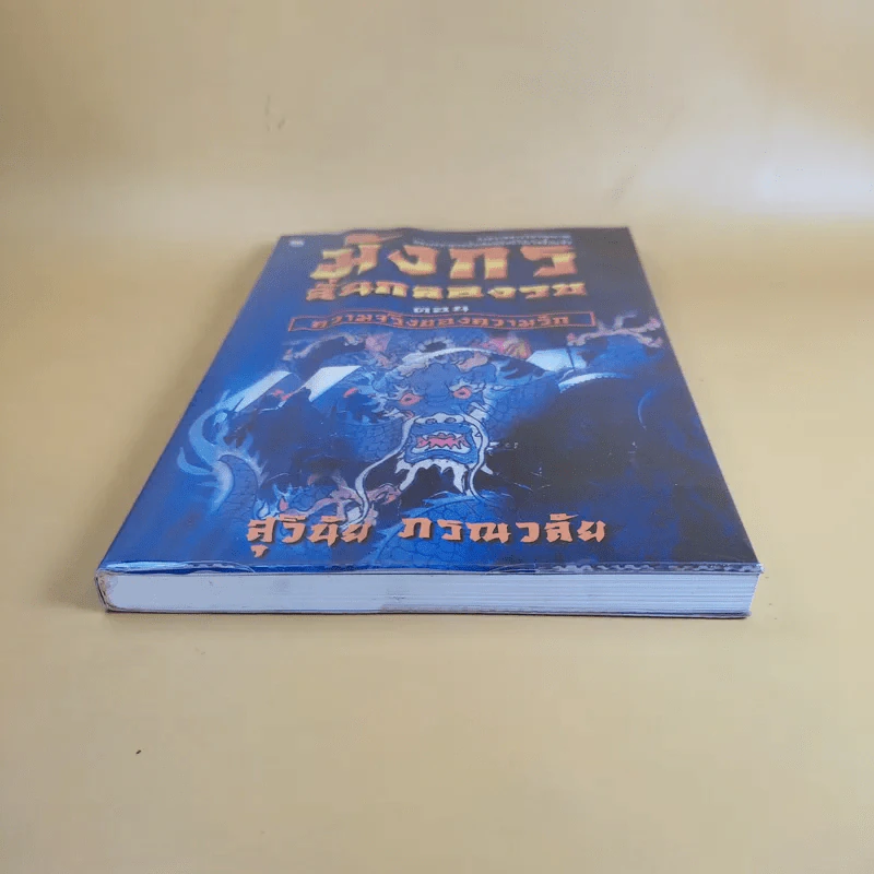 มังกรลั่นกลองรบ ตอน ความจริงของความรัก - สุวินัย ภรณวลัย รูปที่ 4
