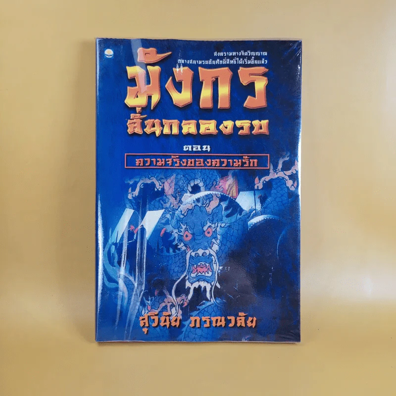 มังกรลั่นกลองรบ ตอน ความจริงของความรัก - สุวินัย ภรณวลัย รูปที่ 1