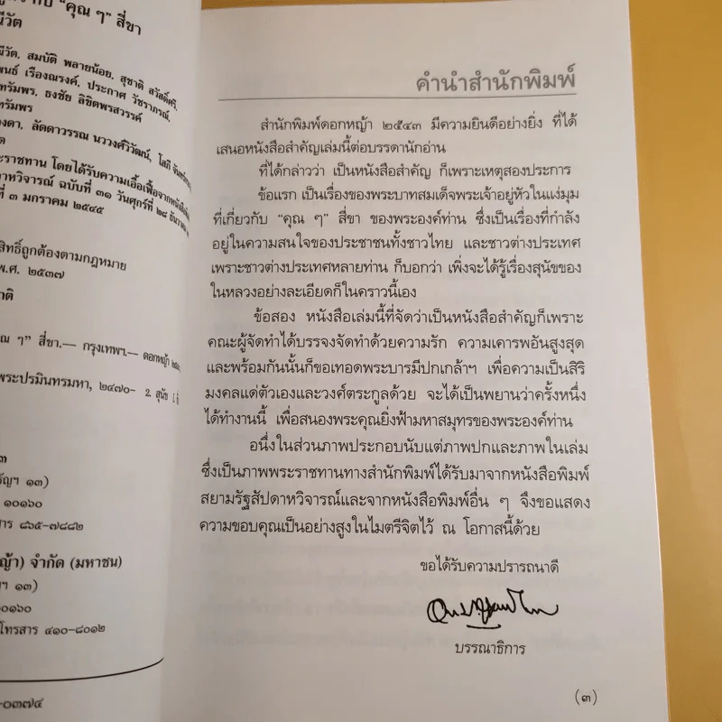 พระบาทสมเด็จพระเจ้าอยู่หัวกับคุณๆสี่ขา - วิลาศ มณีวัต รูปที่ 9