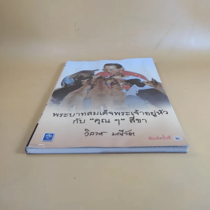 พระบาทสมเด็จพระเจ้าอยู่หัวกับคุณๆสี่ขา - วิลาศ มณีวัต รูปที่ 4