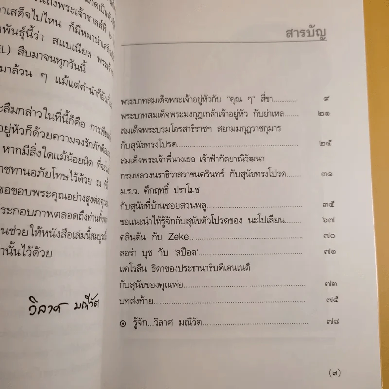 พระบาทสมเด็จพระเจ้าอยู่หัวกับคุณๆสี่ขา - วิลาศ มณีวัต รูปที่ 10