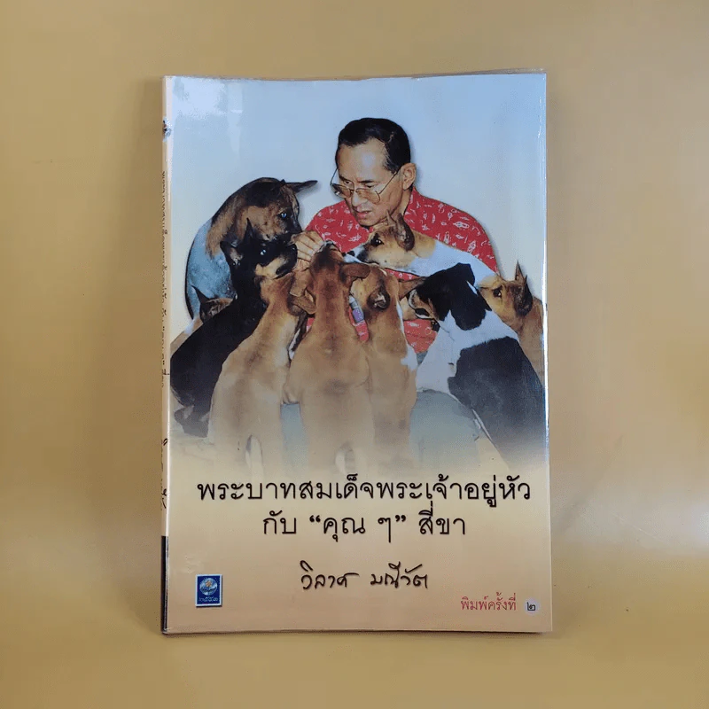 พระบาทสมเด็จพระเจ้าอยู่หัวกับคุณๆสี่ขา - วิลาศ มณีวัต รูปที่ 1
