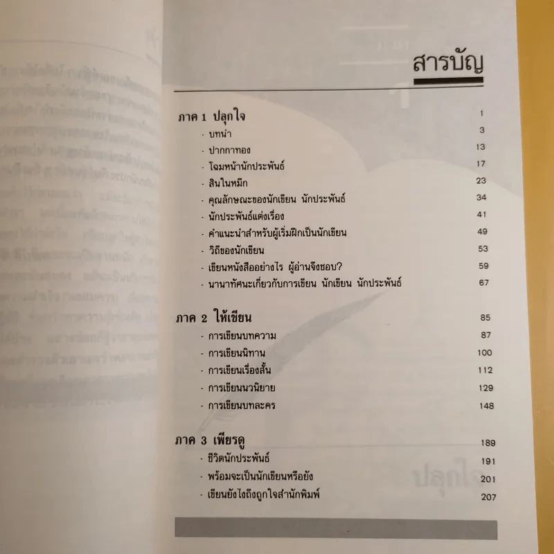 หลักนักเขียน - สมบัติ จำปาเงิน, สำเนียง มณีกาญจน์ รูปที่ 11