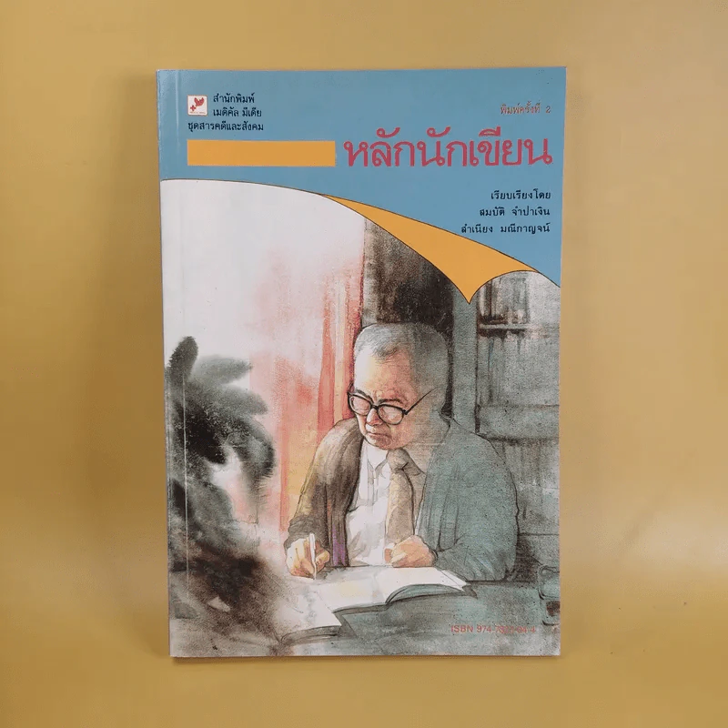 หลักนักเขียน - สมบัติ จำปาเงิน, สำเนียง มณีกาญจน์ รูปที่ 1