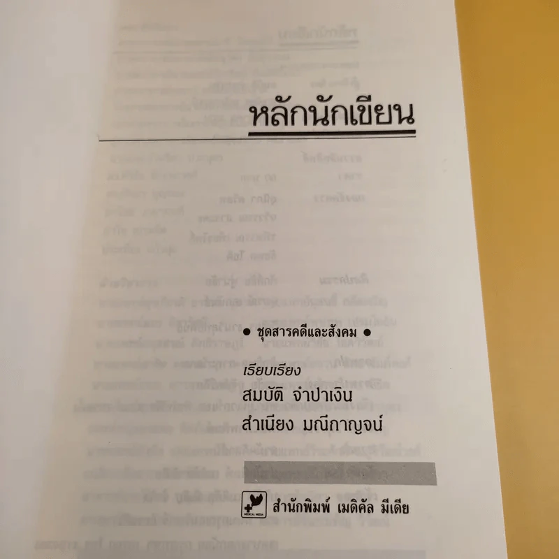 หลักนักเขียน - สมบัติ จำปาเงิน, สำเนียง มณีกาญจน์ รูปที่ 8