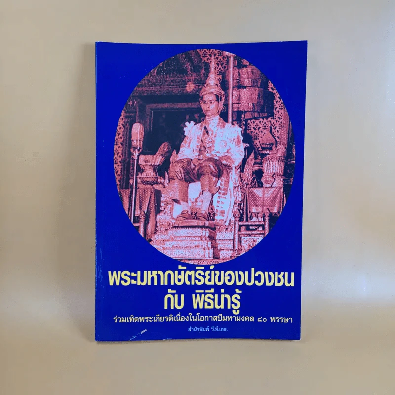 พระมหากษัตริย์ของปวงชนกับพิธีน่ารู้ รูปที่ 1