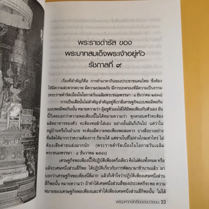 พระมหากษัตริย์ของปวงชนกับพิธีน่ารู้ รูปที่ 15
