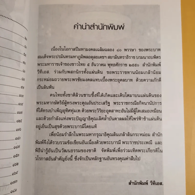 พระมหากษัตริย์ของปวงชนกับพิธีน่ารู้ รูปที่ 14