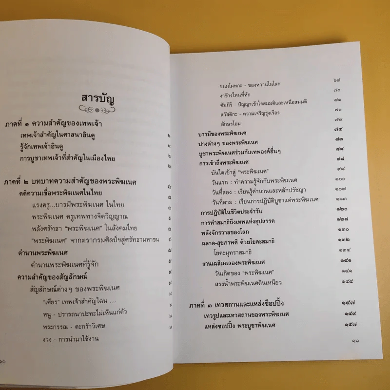 พลังแห่งพระพิฆเนศ - เฌอเตรอน รูปที่ 12
