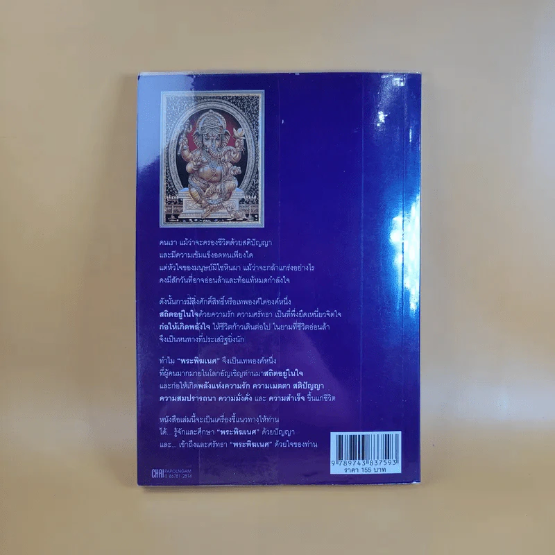 พลังแห่งพระพิฆเนศ - เฌอเตรอน รูปที่ 2
