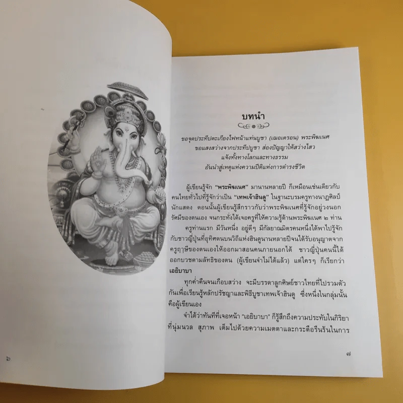 พลังแห่งพระพิฆเนศ - เฌอเตรอน รูปที่ 11