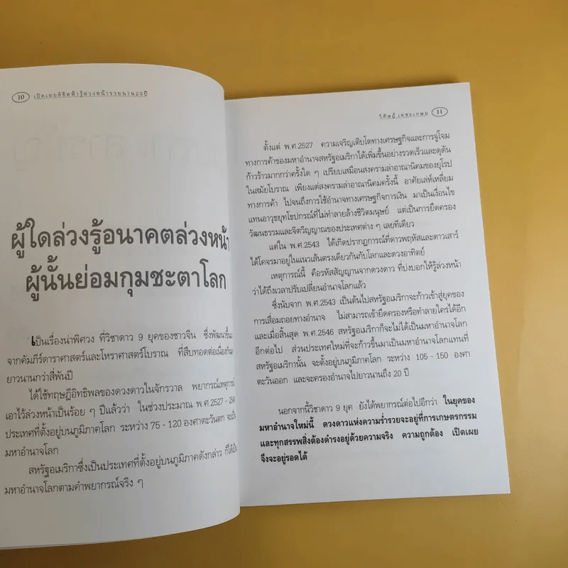 เปิดเผยลิขิตฟ้า รู้ล่วงหน้ารวยนาน 20 ปี - อ.วิศิษฏ์ เตชะเกษม รูปที่ 12