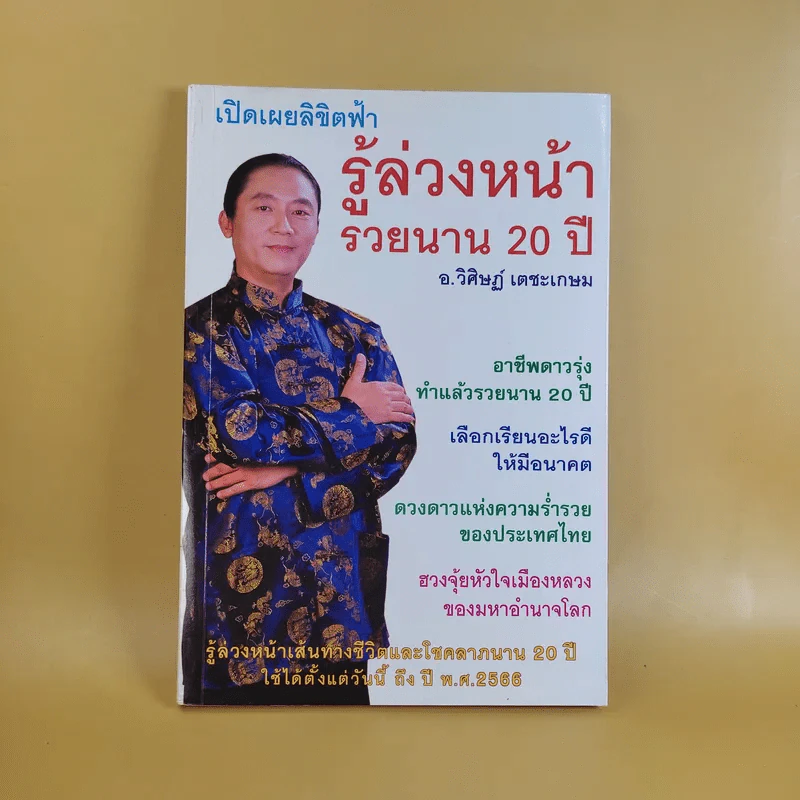 เปิดเผยลิขิตฟ้า รู้ล่วงหน้ารวยนาน 20 ปี - อ.วิศิษฏ์ เตชะเกษม รูปที่ 1