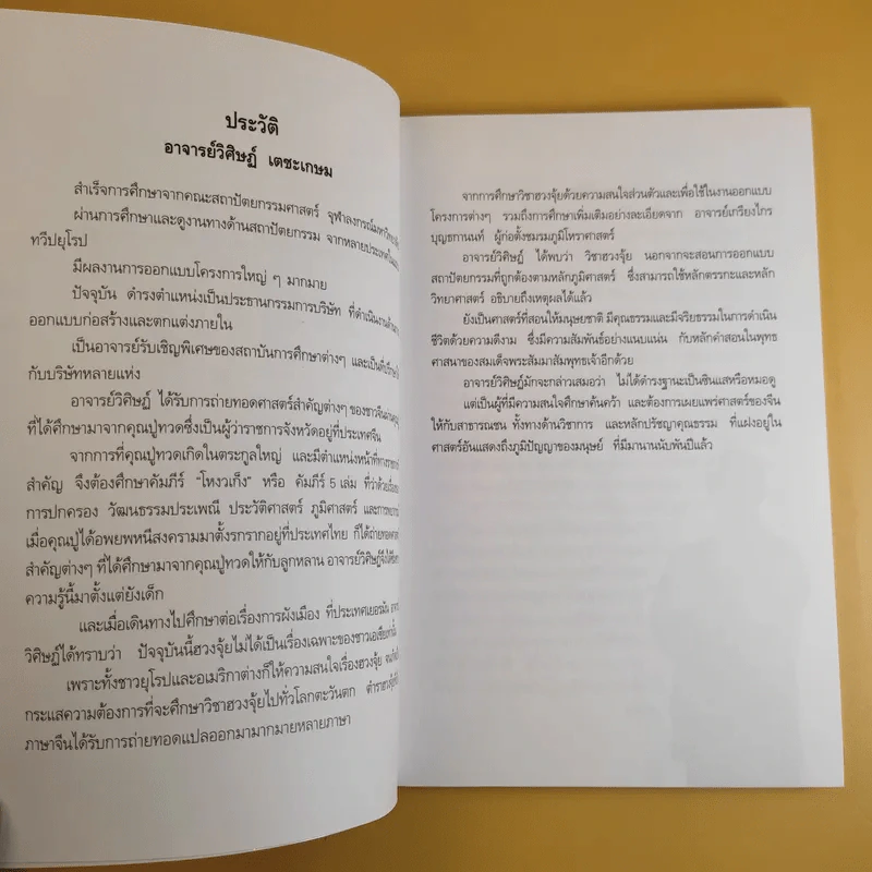 เปิดเผยลิขิตฟ้า รู้ล่วงหน้ารวยนาน 20 ปี - อ.วิศิษฏ์ เตชะเกษม รูปที่ 10
