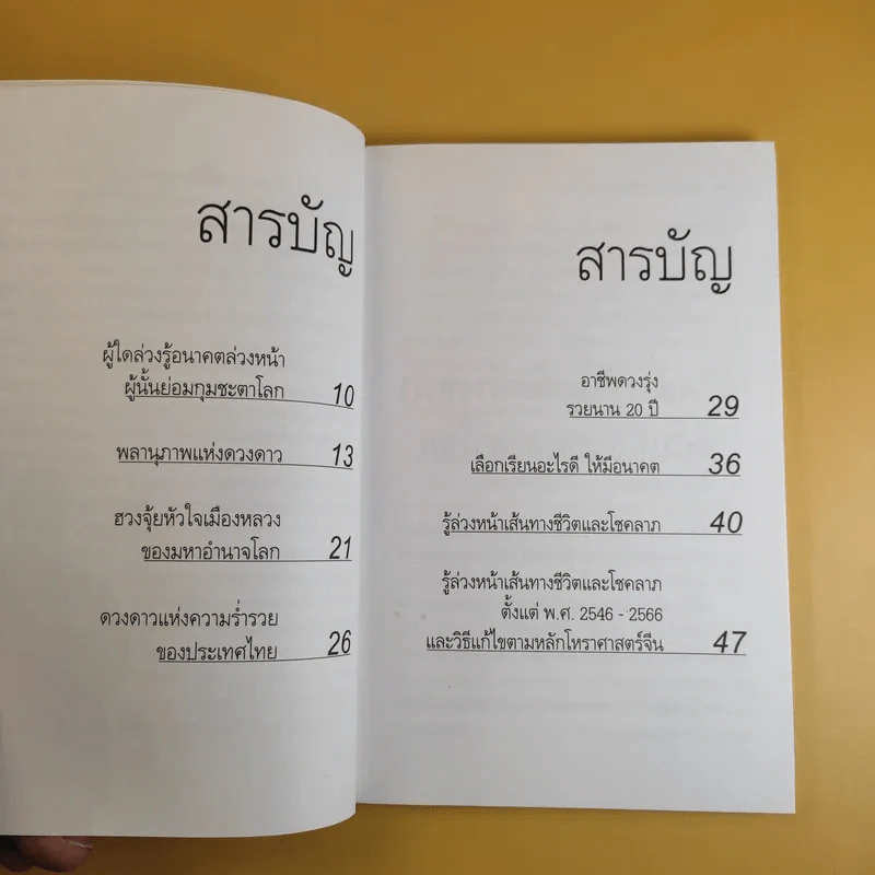 เปิดเผยลิขิตฟ้า รู้ล่วงหน้ารวยนาน 20 ปี - อ.วิศิษฏ์ เตชะเกษม รูปที่ 11
