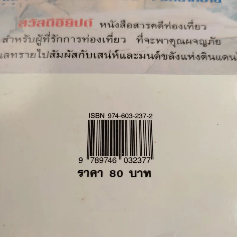 สวัสดีอียิปต์ - สุจินดา ขันตยาลงกต รูปที่ 12