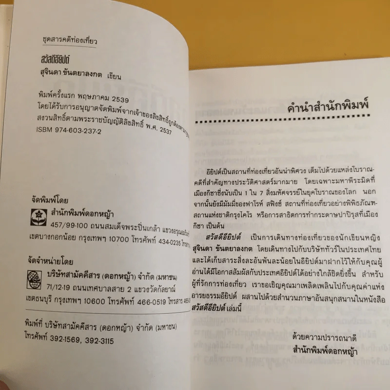 สวัสดีอียิปต์ - สุจินดา ขันตยาลงกต รูปที่ 9