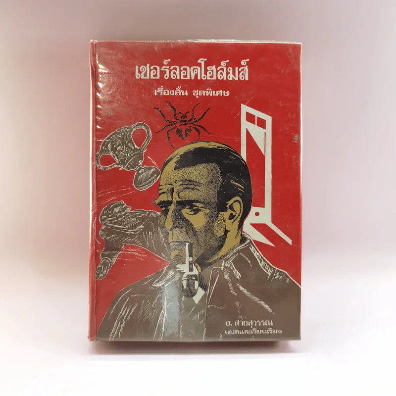 เชอร์ลอคโฮล์มส์ เรื่องสั้น ชุดพิเศษ - อ.สายสุวรรณ แปล รูปที่ 1