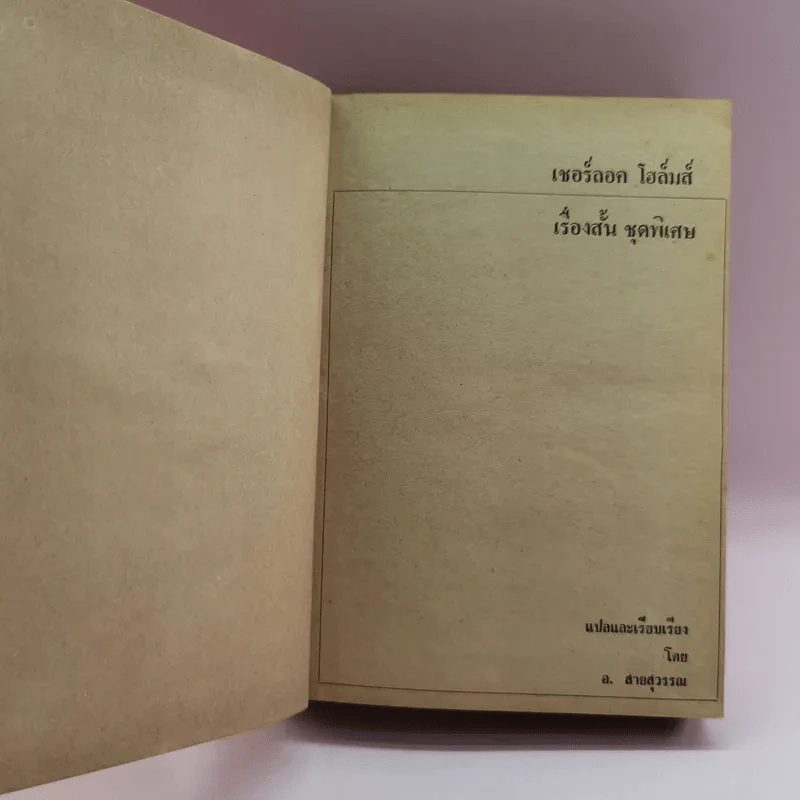 เชอร์ลอคโฮล์มส์ เรื่องสั้น ชุดพิเศษ - อ.สายสุวรรณ แปล รูปที่ 7