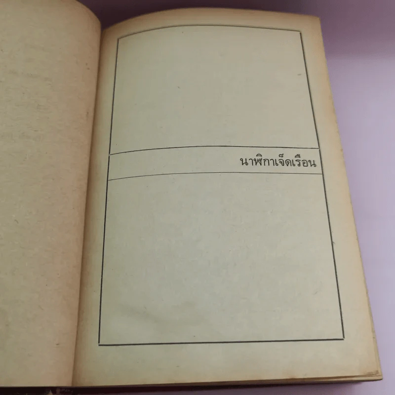 เชอร์ลอคโฮล์มส์ เรื่องสั้น ชุดพิเศษ - อ.สายสุวรรณ แปล รูปที่ 12