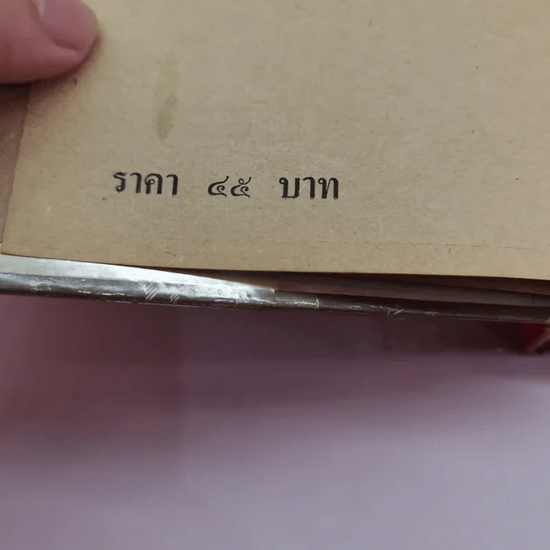 เชอร์ลอคโฮล์มส์ เรื่องสั้น ชุดพิเศษ - อ.สายสุวรรณ แปล รูปที่ 17