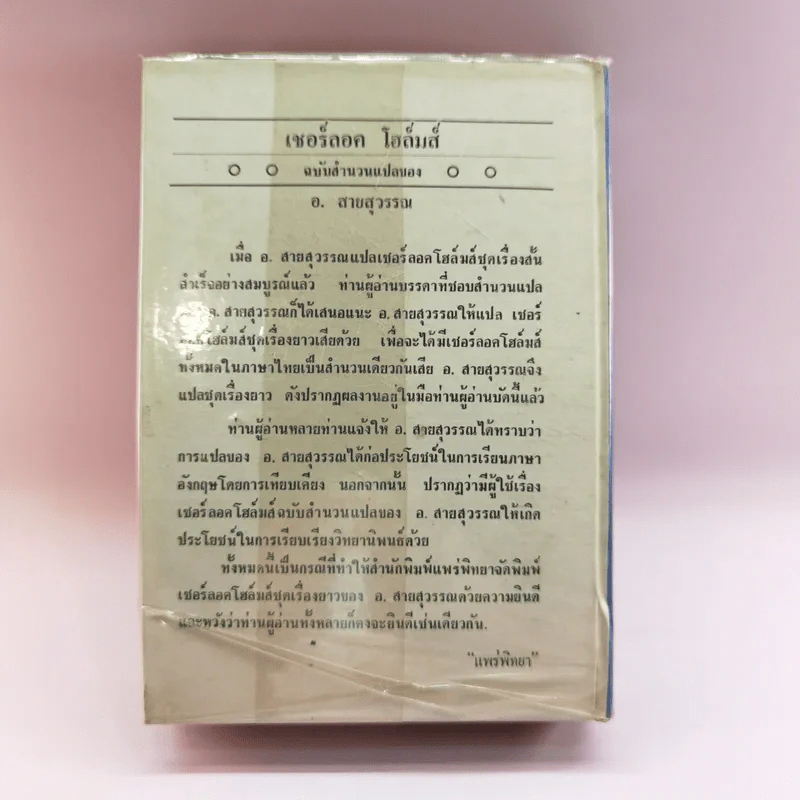 เชอร์ลอค โฮล์มส์ ชุดเรื่องยาว จัตวาลักษณ์-หุบเขาแห่งภัย - อ.สายสุวรรณ แปล รูปที่ 13