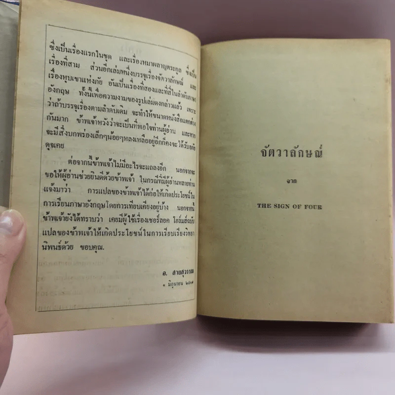 เชอร์ลอค โฮล์มส์ ชุดเรื่องยาว จัตวาลักษณ์-หุบเขาแห่งภัย - อ.สายสุวรรณ แปล รูปที่ 9