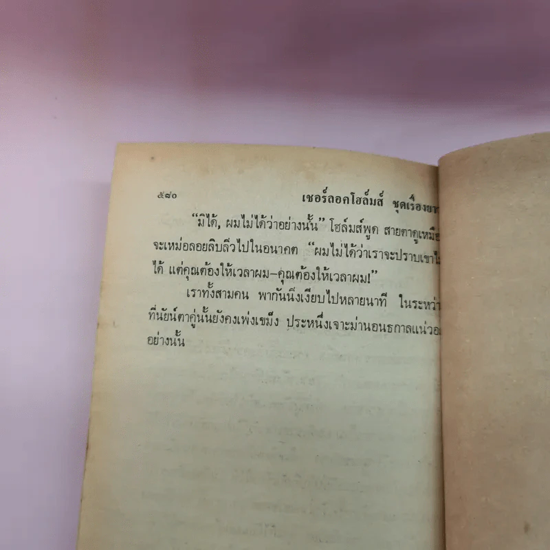 เชอร์ลอค โฮล์มส์ ชุดเรื่องยาว จัตวาลักษณ์-หุบเขาแห่งภัย - อ.สายสุวรรณ แปล รูปที่ 12