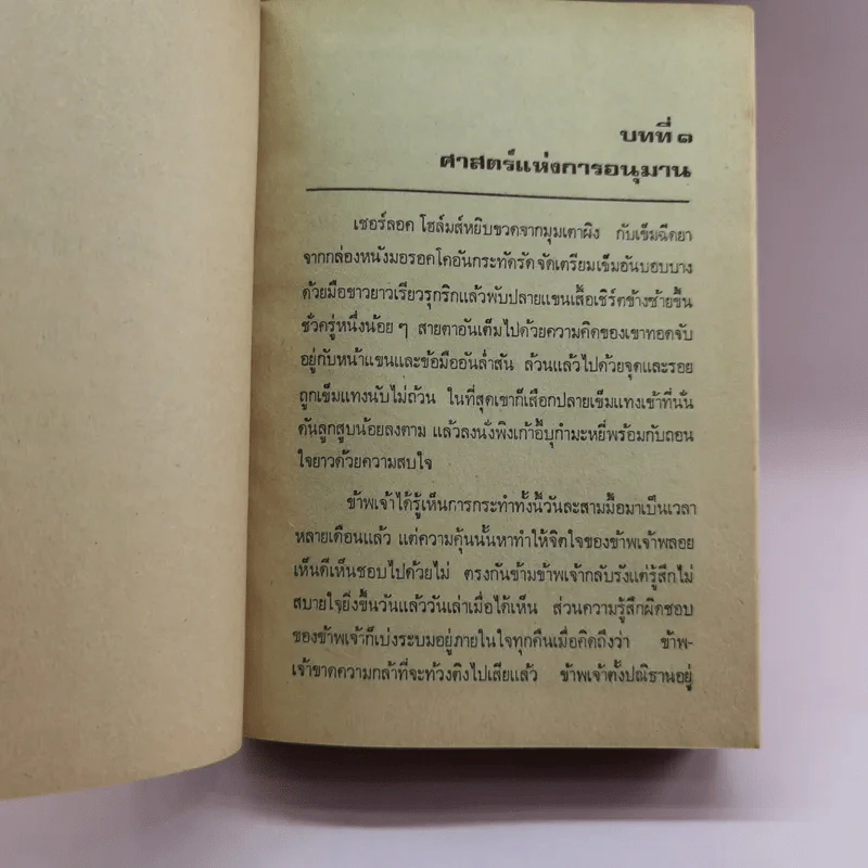 เชอร์ลอค โฮล์มส์ ชุดเรื่องยาว จัตวาลักษณ์-หุบเขาแห่งภัย - อ.สายสุวรรณ แปล รูปที่ 10