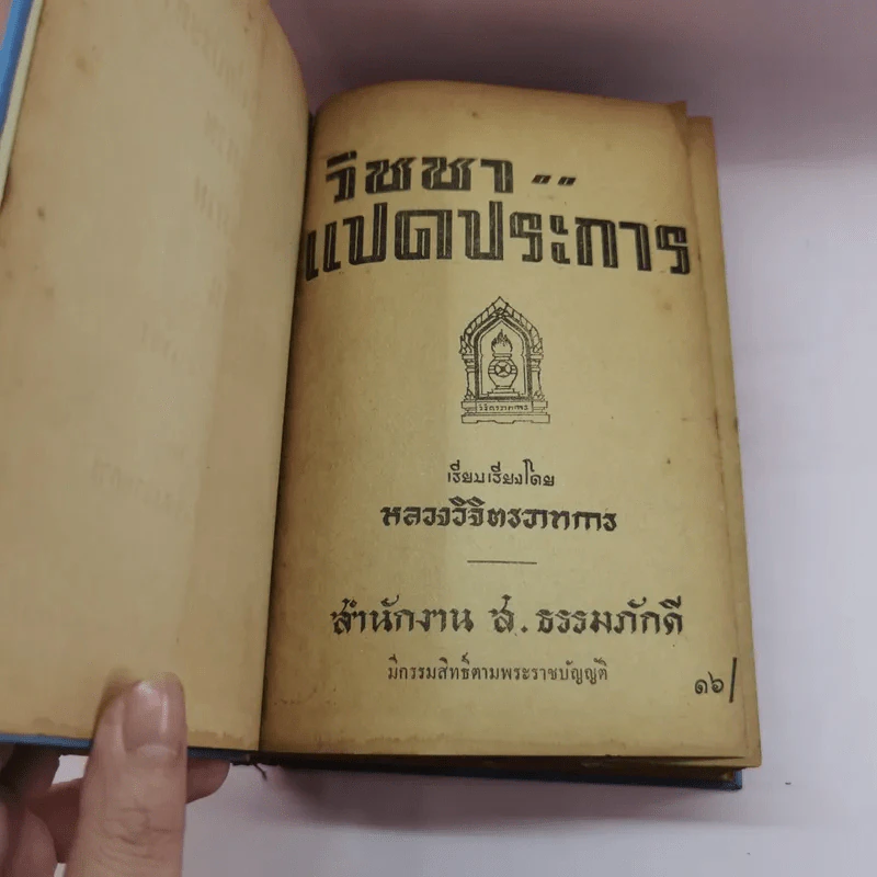 วิชชาแปดประการ จิตตานุภาพ พุทธานุภาพ ความฝัน - หลวงวิจิตรวาทการ รูปที่ 9