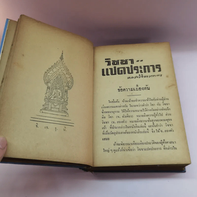 วิชชาแปดประการ จิตตานุภาพ พุทธานุภาพ ความฝัน - หลวงวิจิตรวาทการ รูปที่ 17